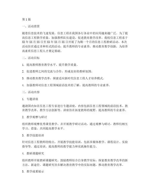 信息工程教研活动总结(3篇)