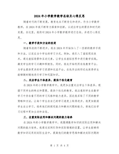 2024年小学数学教学总结及心得反思（2篇）
