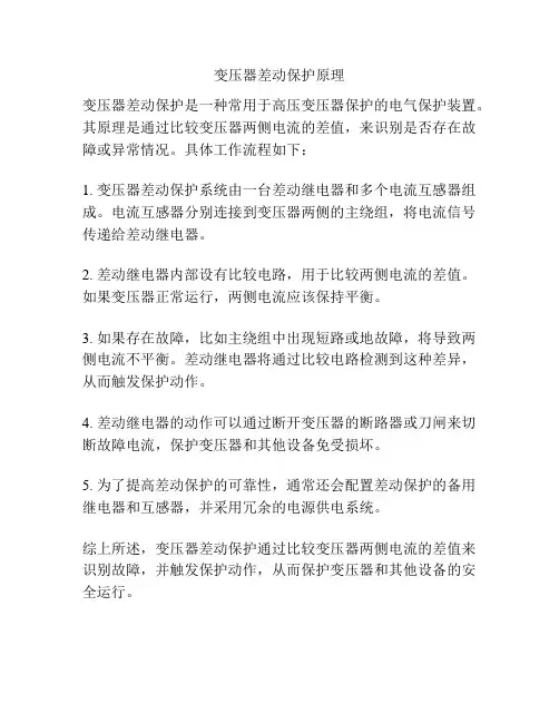 变压器差动保护原理