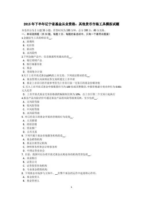 2015年下半年辽宁省基金从业资格：其他货币市场工具模拟试题