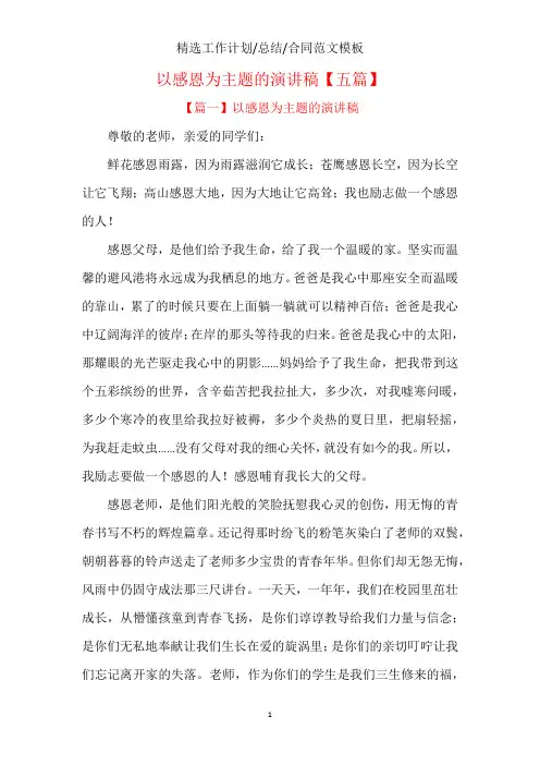 以感恩为主题的演讲稿【五篇】