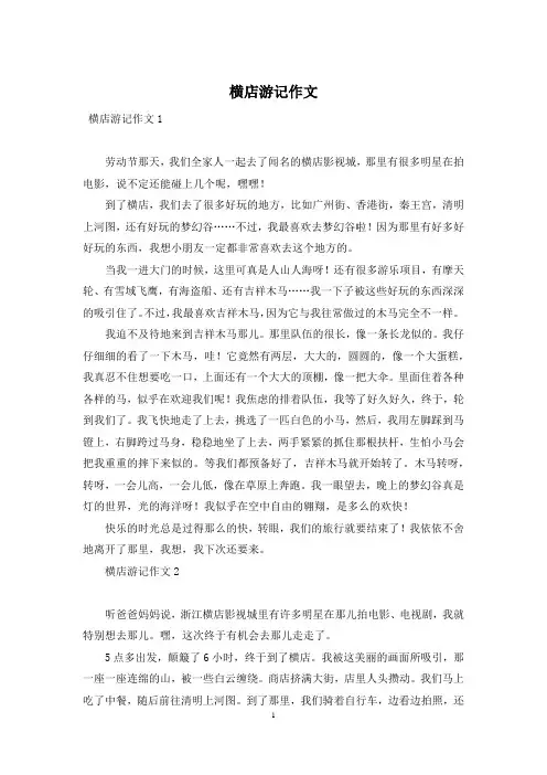横店游记作文