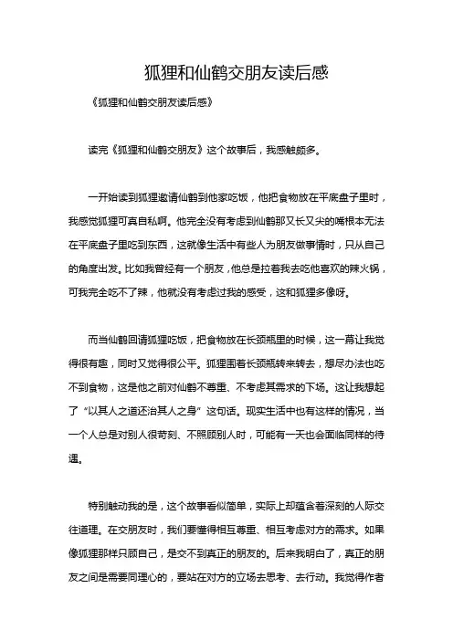狐狸和仙鹤交朋友读后感