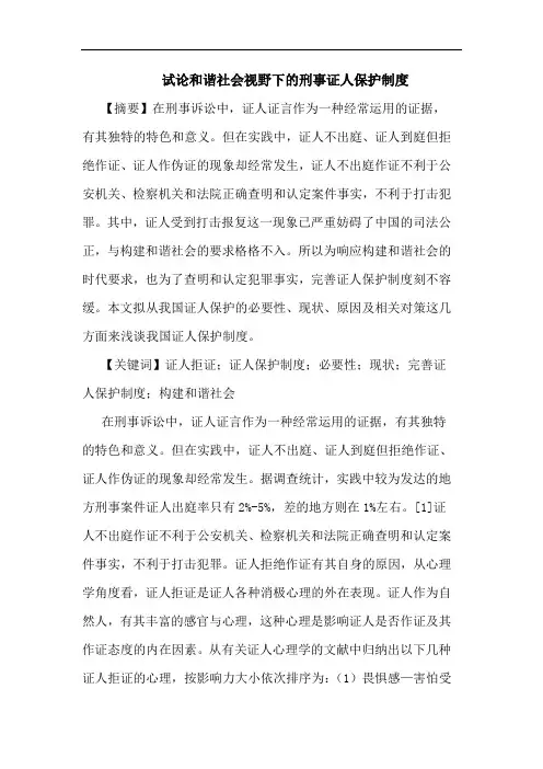 和谐社会视野下刑事证人保护制度论文