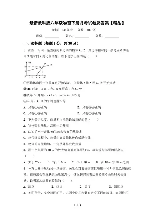 最新教科版八年级物理下册月考试卷及答案【精品】