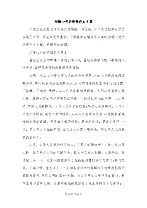 沟通心灵的桥梁作文5篇