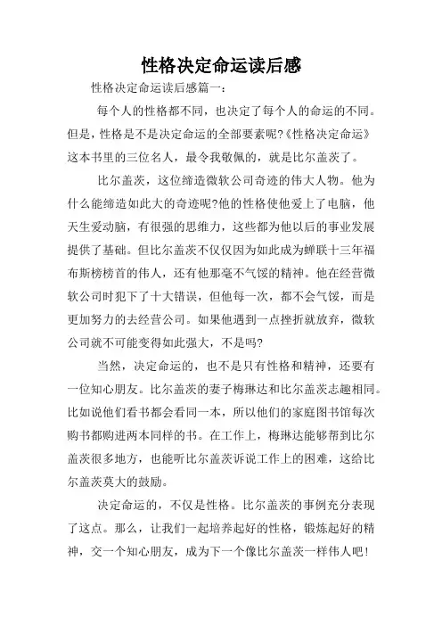 性格决定命运读后感