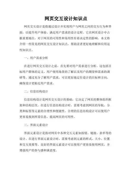 网页交互设计知识点