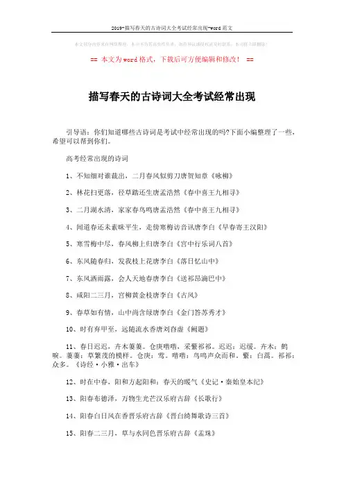 2019-描写春天的古诗词大全考试经常出现-word范文 (7页)