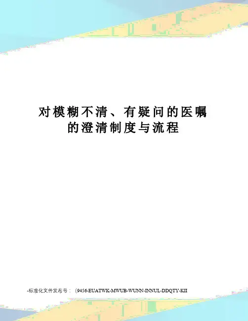 对模糊不清、有疑问的医嘱的澄清制度与流程