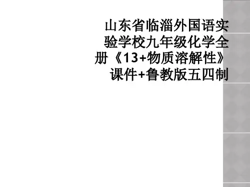 山东省临淄外国语实验学校九年级化学全册13物质溶解性课件鲁教版五四制