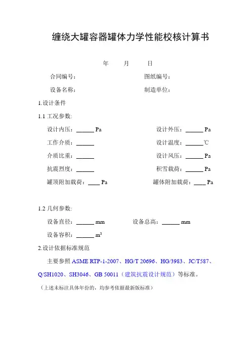 玻璃钢罐体力学性能校核计算书(基于ASME标准)概要