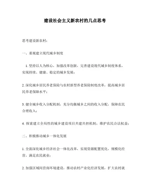 建设社会主义新农村的几点思考