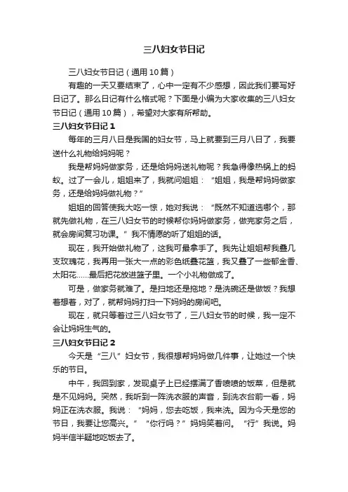 三八妇女节日记（通用10篇）