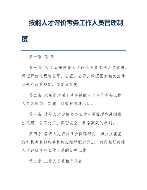 技能人才评价考务工作人员管理制度