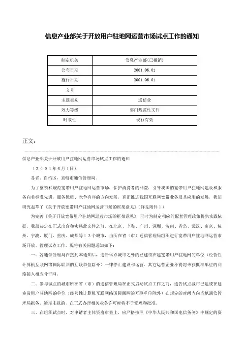 信息产业部关于开放用户驻地网运营市场试点工作的通知-