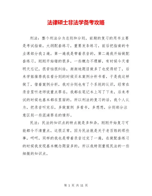 法律硕士非法学备考攻略
