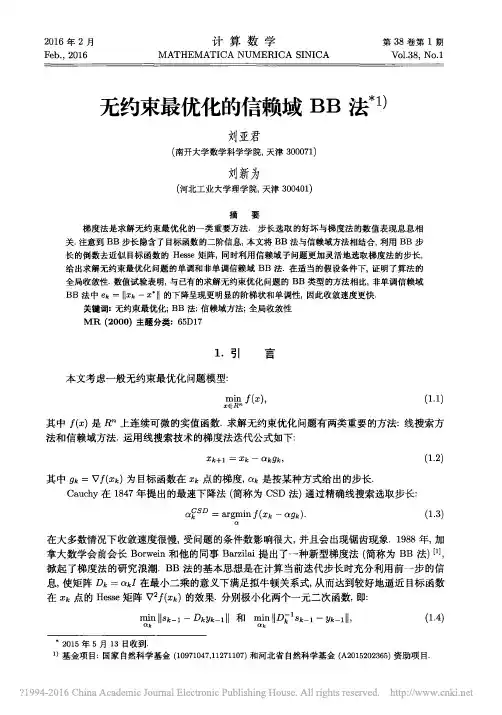 无约束最优化的信赖域BB法_刘亚君