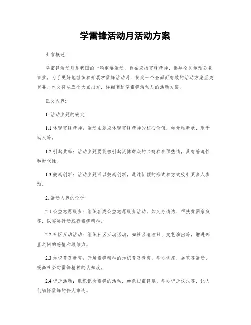 学雷锋活动月活动方案