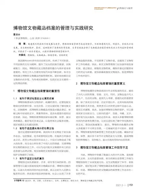 博物馆文物藏品档案的管理与实践研究
