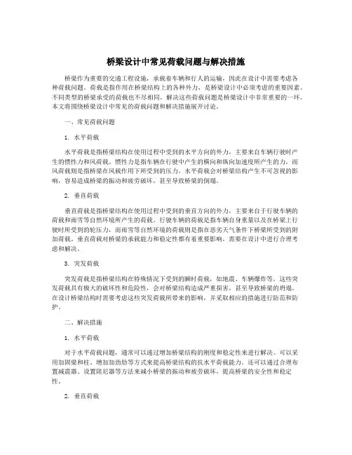 桥梁设计中常见荷载问题与解决措施