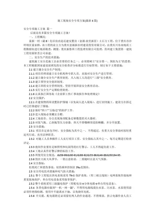 施工现场安全专项方案(最新4篇)