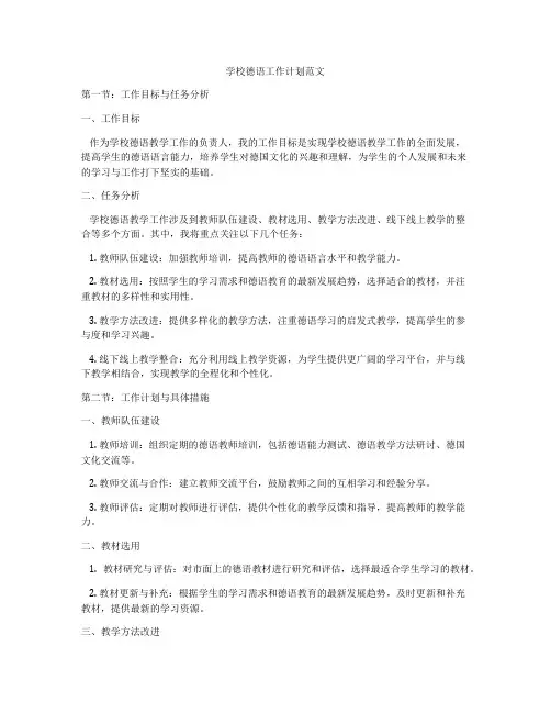 学校德语工作计划范文