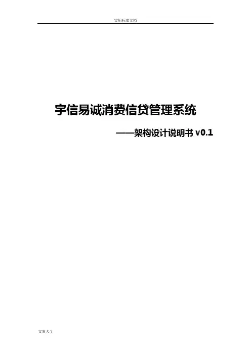 消费信贷系统架构设计说明书
