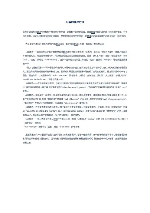 习语的翻译方法