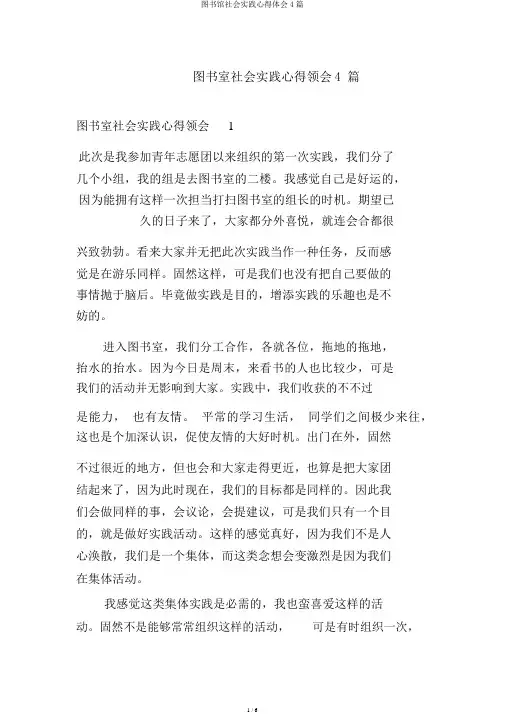 图书馆社会实践心得体会4篇