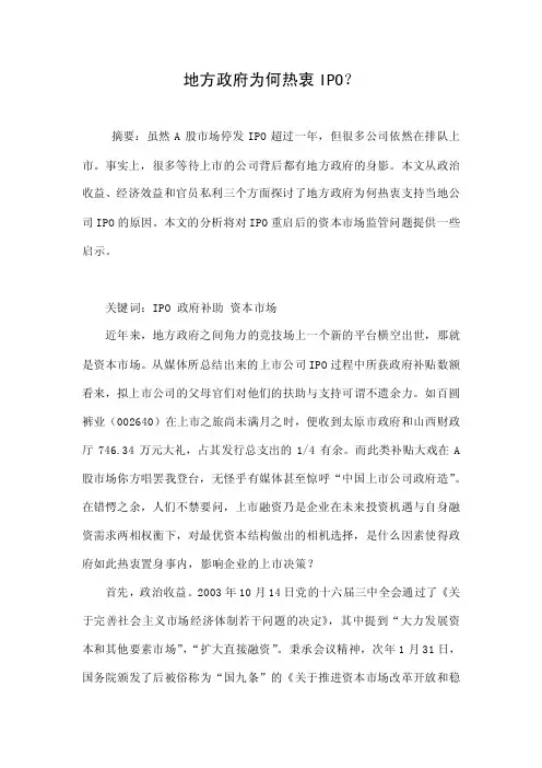 地方政府为何热衷IPO？