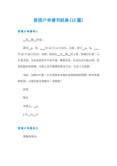 贫困户申请书经典(15篇)