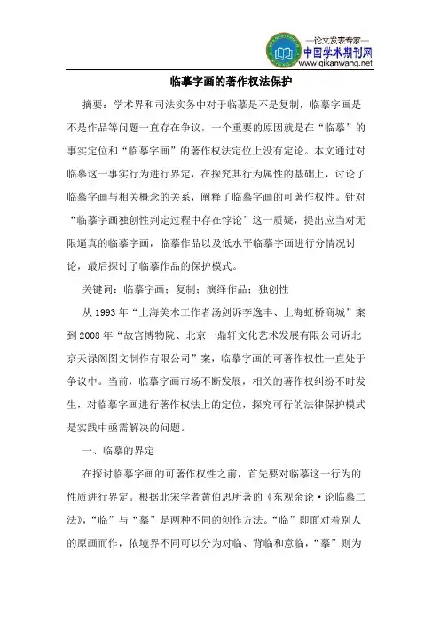 临摹字画的著作权法保护