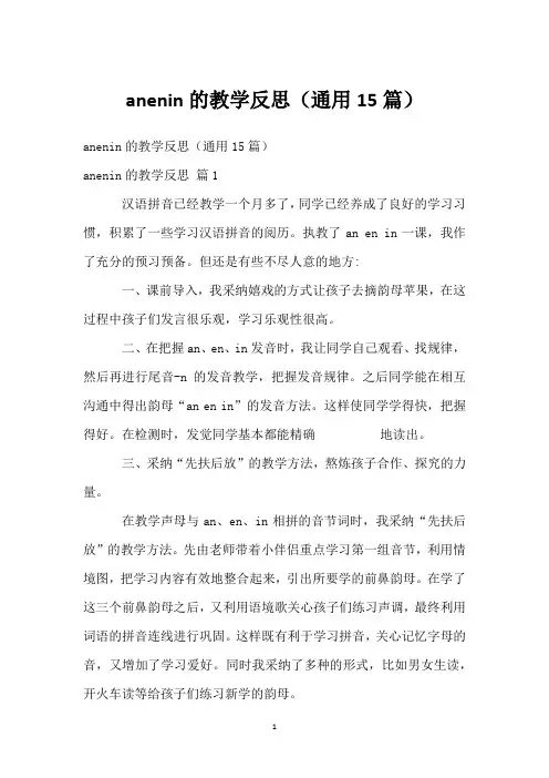 anenin的教学反思(通用15篇)