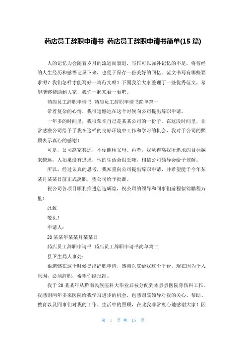 药店员工辞职申请书 药店员工辞职申请书简单(15篇)