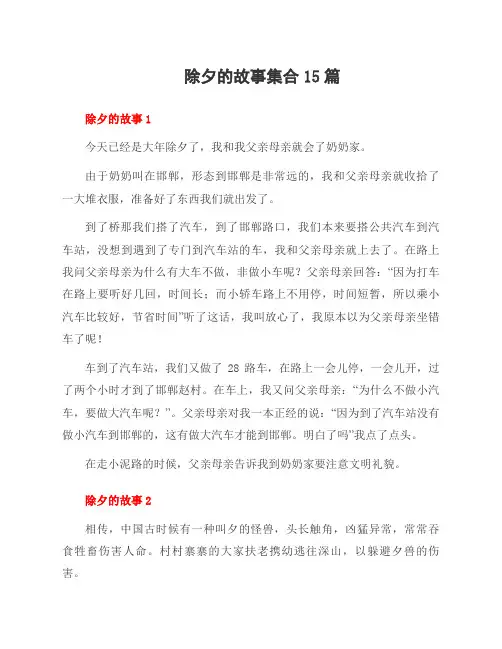 除夕的故事集合15篇