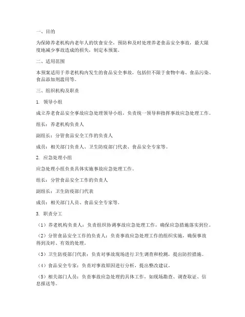 养老食品安全事故应急预案
