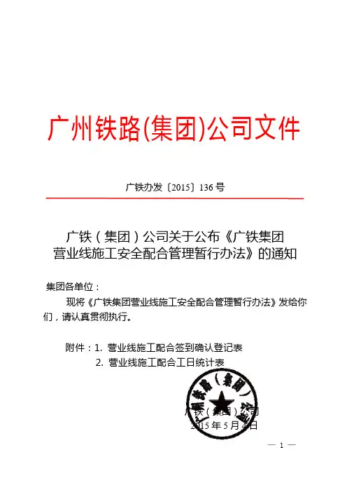 (广铁办发〔2015〕136号)广铁(集团)公司关于公布《广铁集团营业线施工安全配合管理暂行办法》的通知