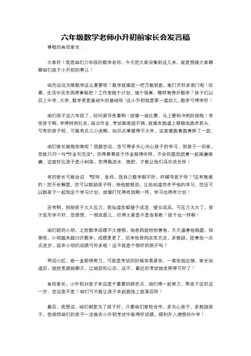 六年级数学老师小升初前家长会发言稿
