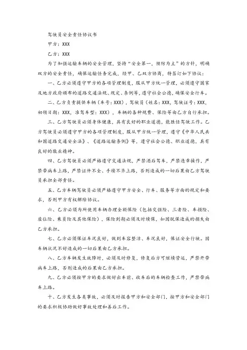 驾驶员安全责任协议书范文