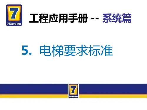 7天连锁快捷酒店官方装修标准(含水电房间布局)电梯空调通风篇全解
