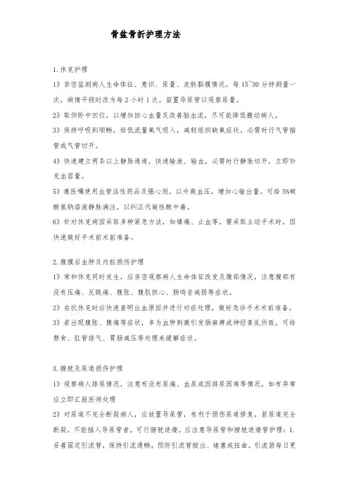 骨盆骨折的护理措施