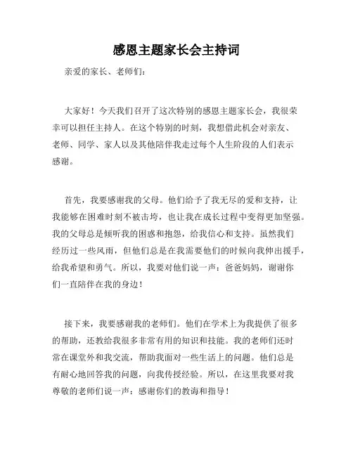 感恩主题家长会主持词