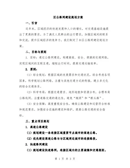 区公路网建设规划方案