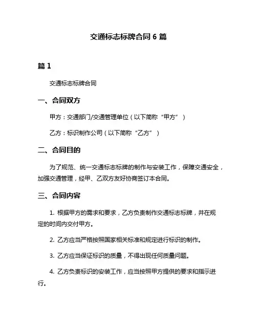 交通标志标牌合同6篇
