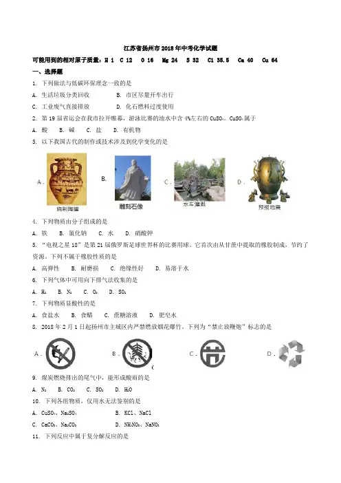 2018年江苏省扬州市中考化学试题(word版,有解析)