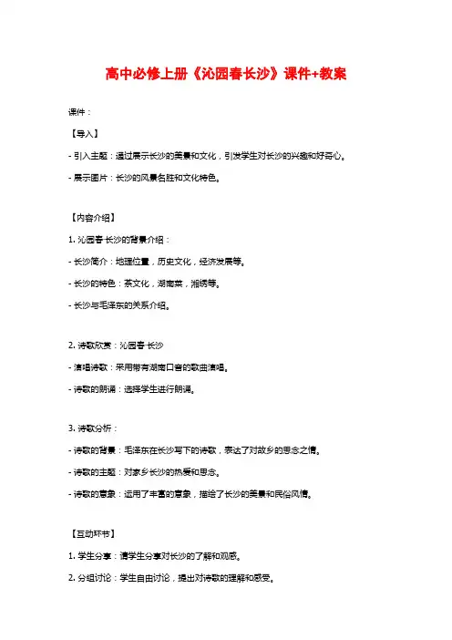 高中必修上册《沁园春长沙》课件+教案
