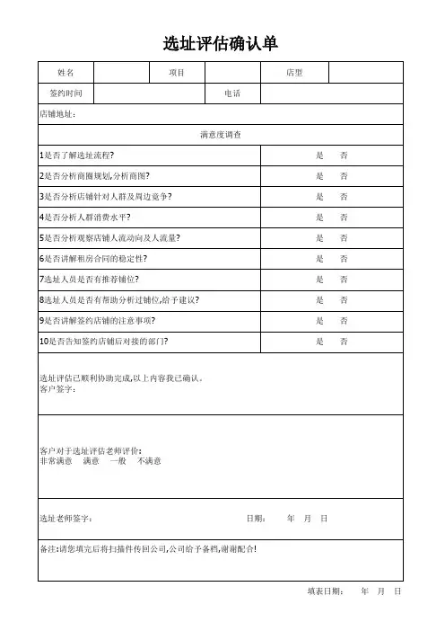 选址评估确认单(建议收藏) 