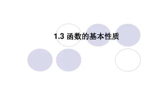 人教版高中数学必修一函数的基本性质ppt课件