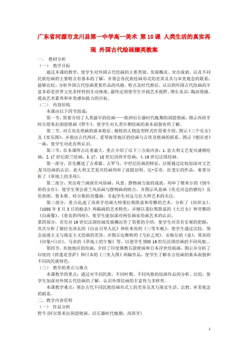 广东省河源市龙川县第一中学高一美术 第10课 人类生活的真实再现 外国古代绘画撷英教案